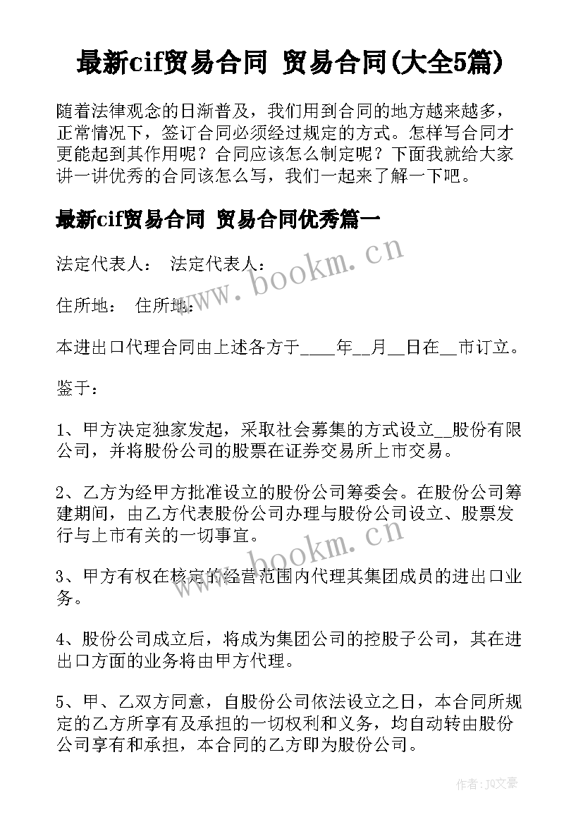 最新cif贸易合同 贸易合同(大全5篇)