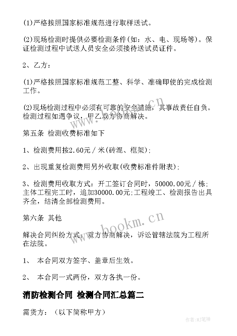 最新消防检测合同 检测合同(通用5篇)