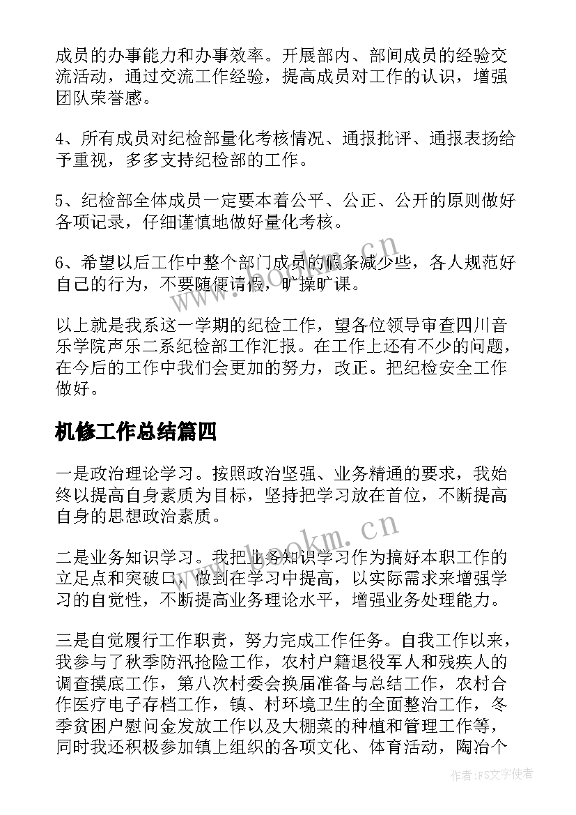 最新机修工作总结(精选10篇)