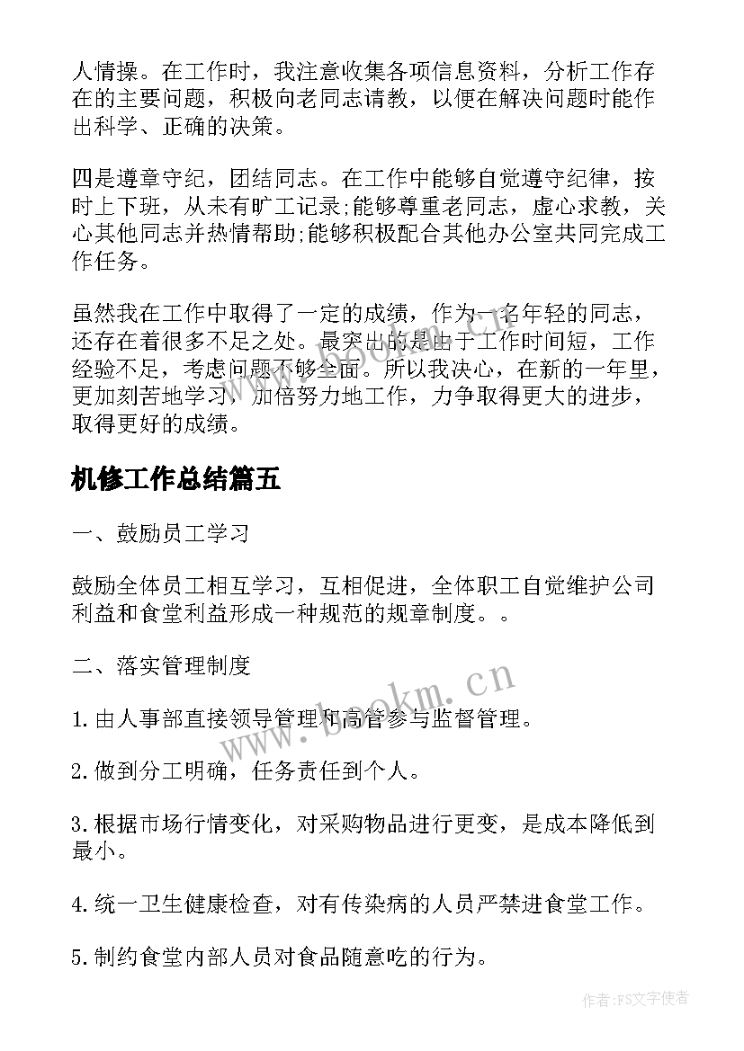 最新机修工作总结(精选10篇)