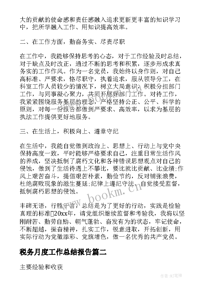 最新税务月度工作总结报告(实用10篇)