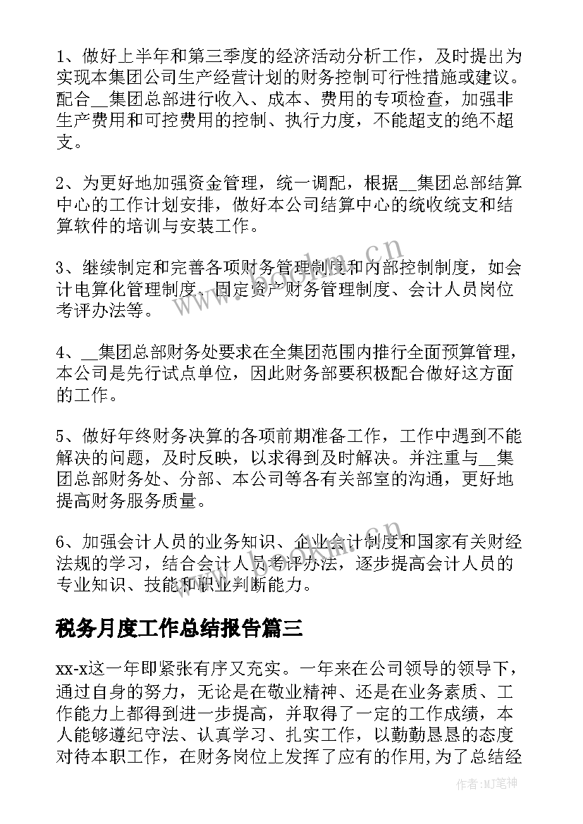 最新税务月度工作总结报告(实用10篇)