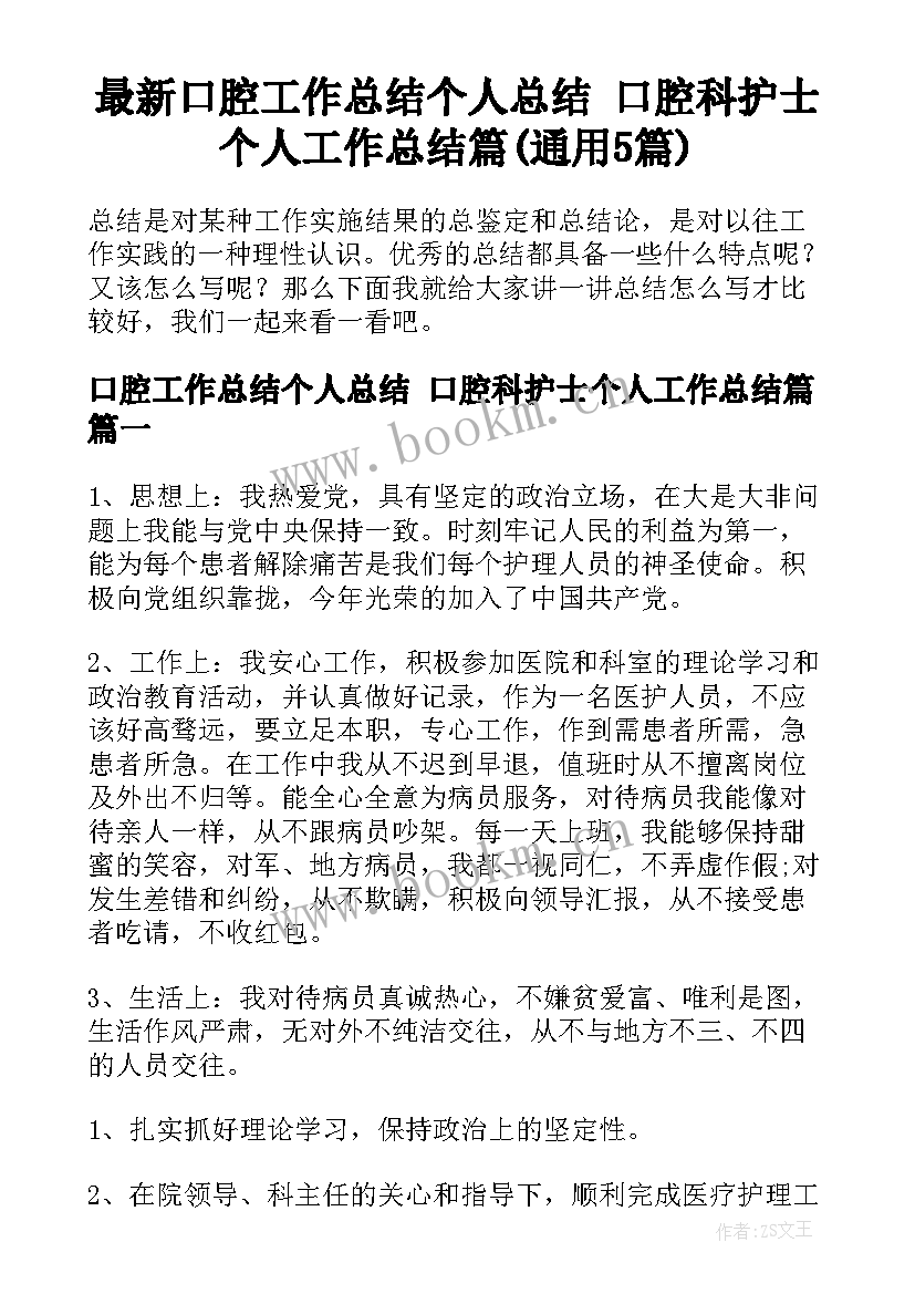 最新口腔工作总结个人总结 口腔科护士个人工作总结篇(通用5篇)