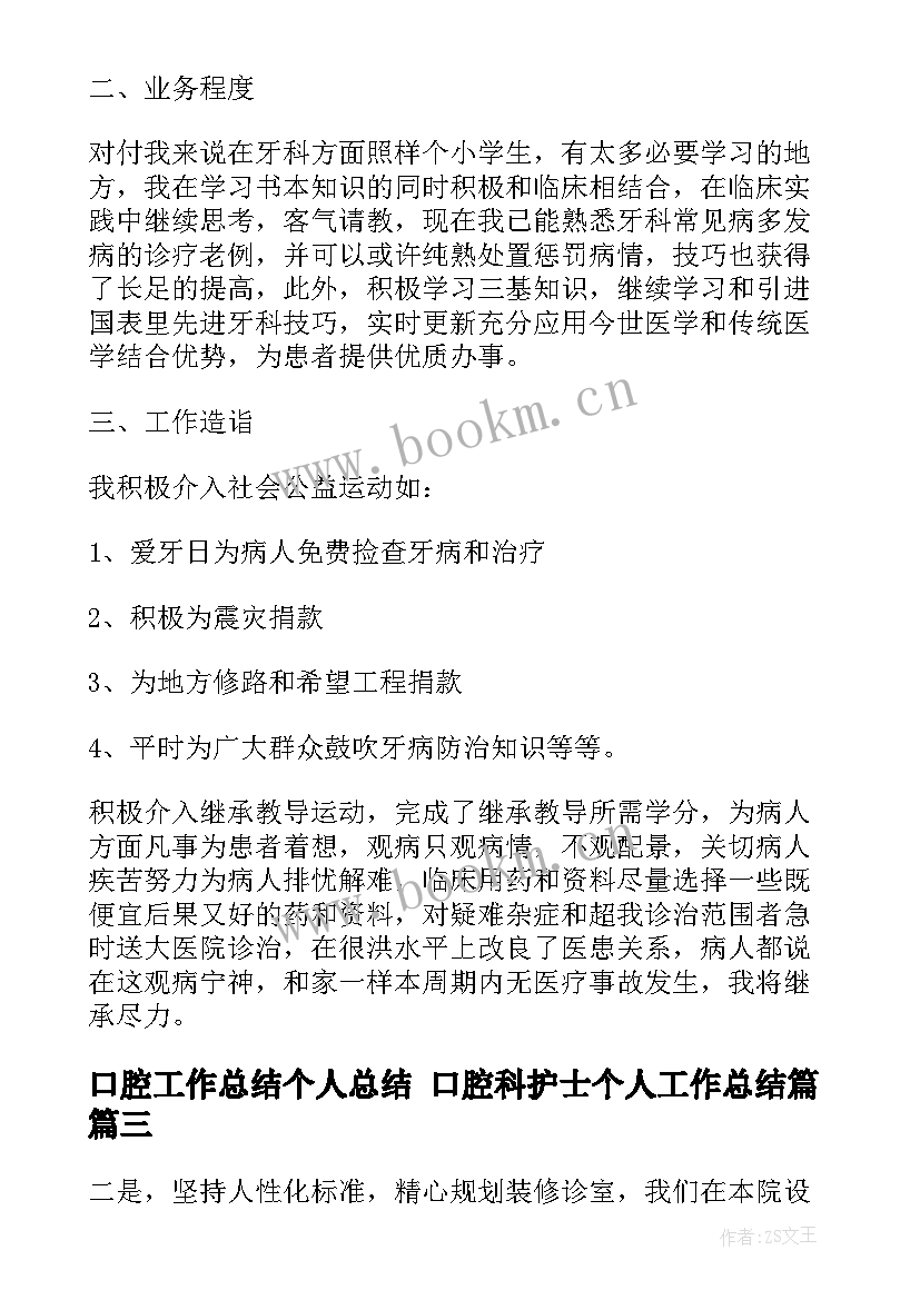 最新口腔工作总结个人总结 口腔科护士个人工作总结篇(通用5篇)