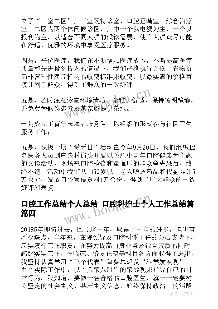 最新口腔工作总结个人总结 口腔科护士个人工作总结篇(通用5篇)