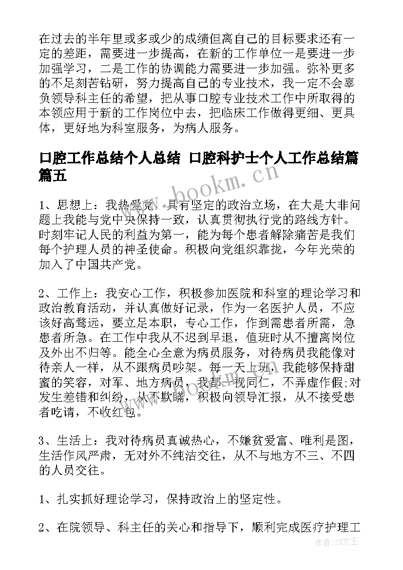 最新口腔工作总结个人总结 口腔科护士个人工作总结篇(通用5篇)