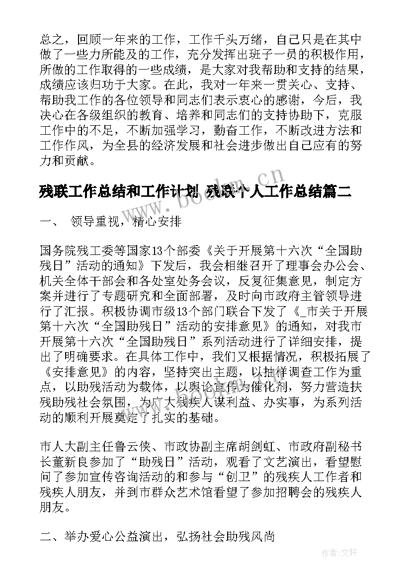 残联工作总结和工作计划 残联个人工作总结(精选5篇)