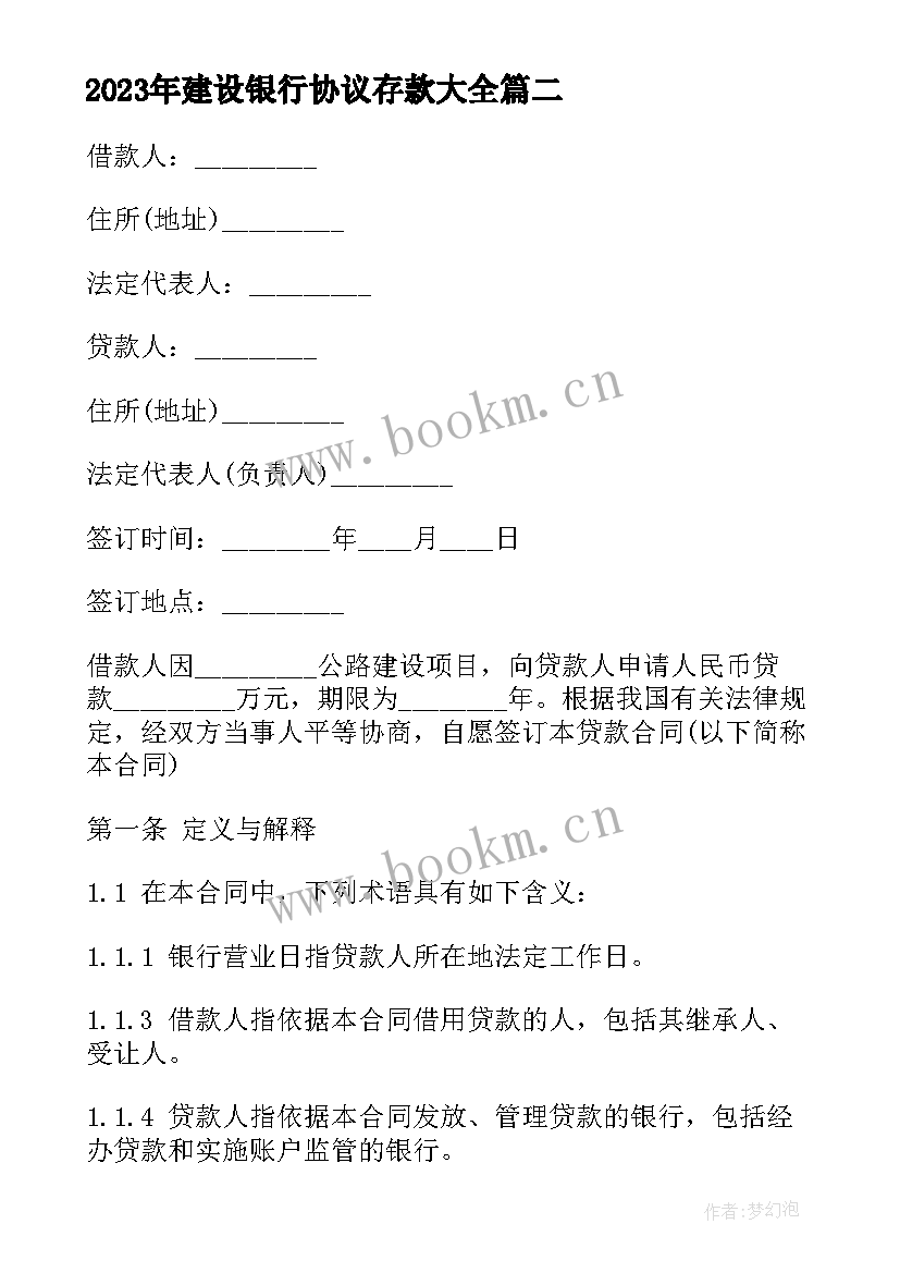 最新建设银行协议存款(优质5篇)