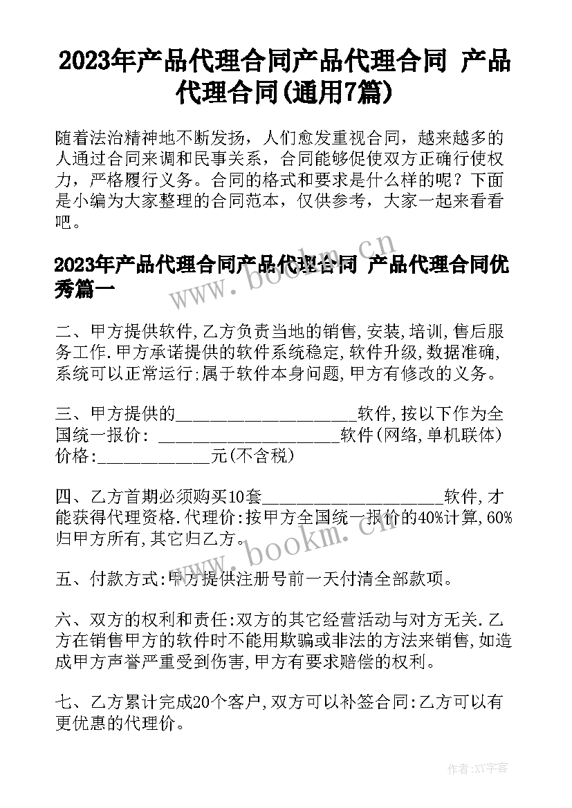 2023年产品代理合同产品代理合同 产品代理合同(通用7篇)