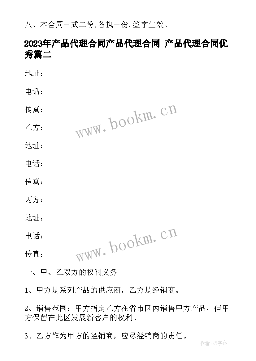 2023年产品代理合同产品代理合同 产品代理合同(通用7篇)