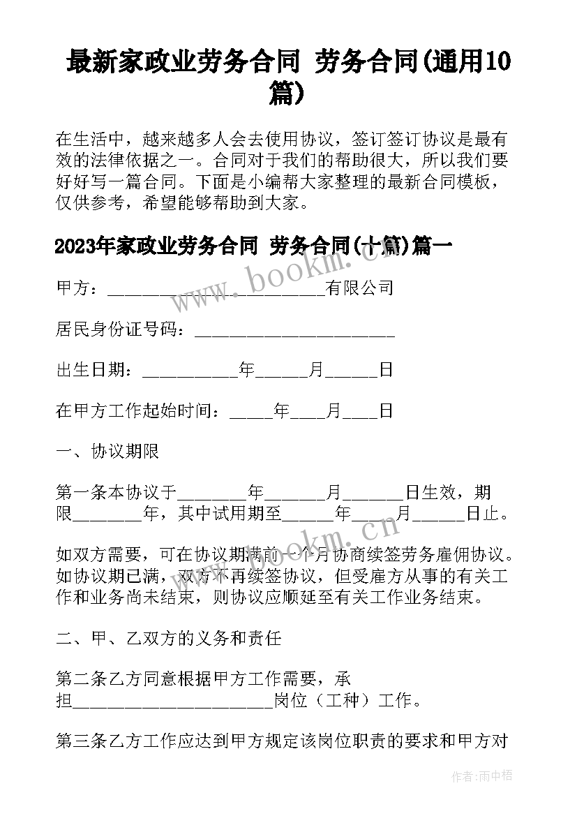 最新家政业劳务合同 劳务合同(通用10篇)