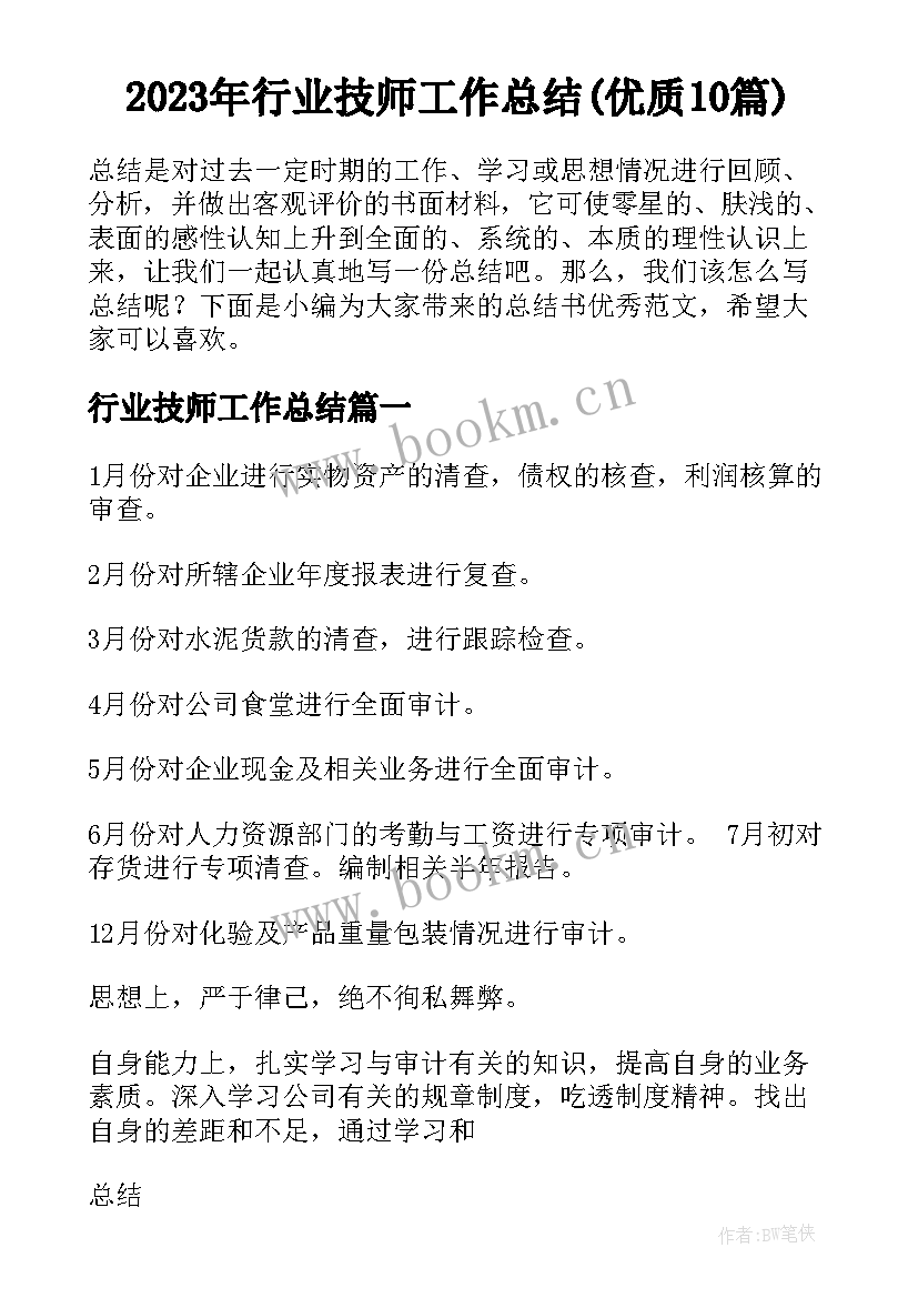 2023年行业技师工作总结(优质10篇)