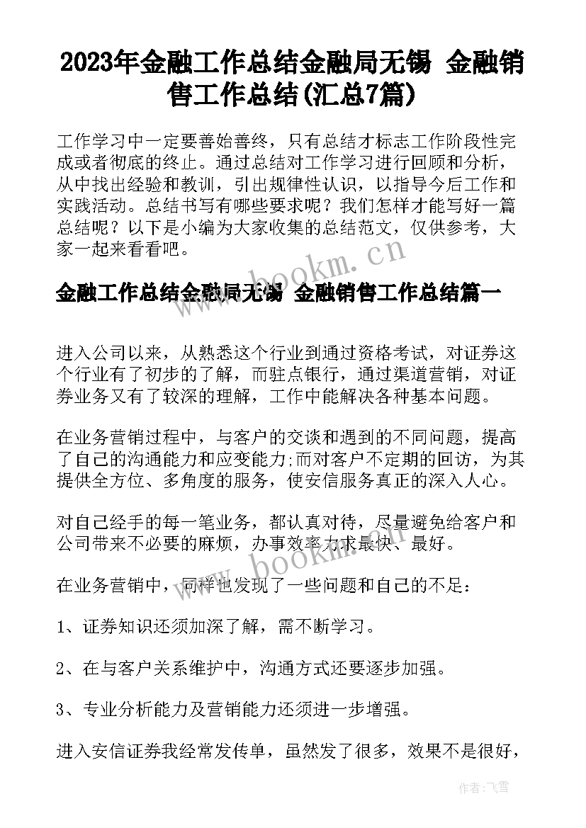 2023年金融工作总结金融局无锡 金融销售工作总结(汇总7篇)