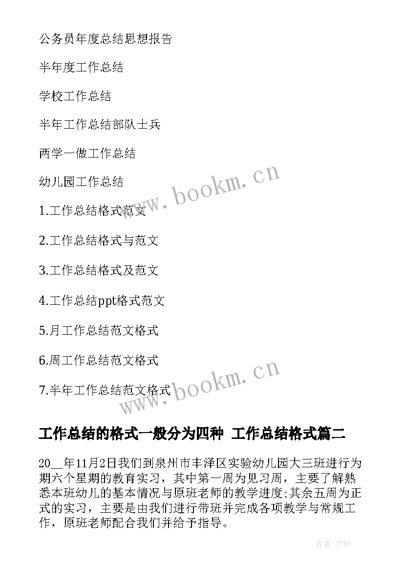 2023年工作总结的格式一般分为四种 工作总结格式(优秀7篇)