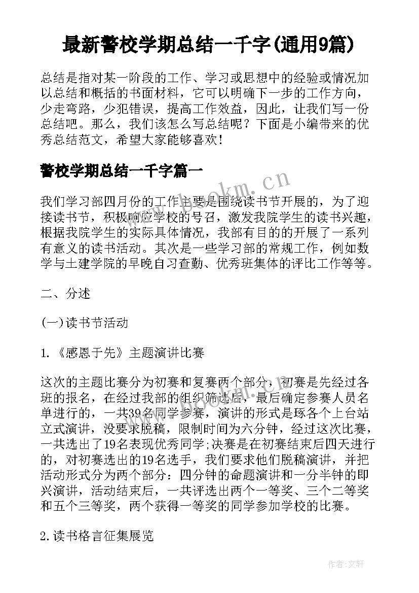 最新警校学期总结一千字(通用9篇)