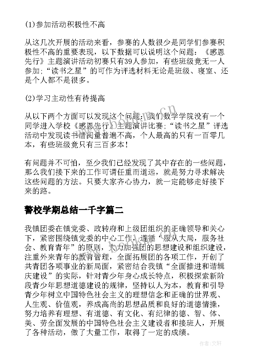 最新警校学期总结一千字(通用9篇)