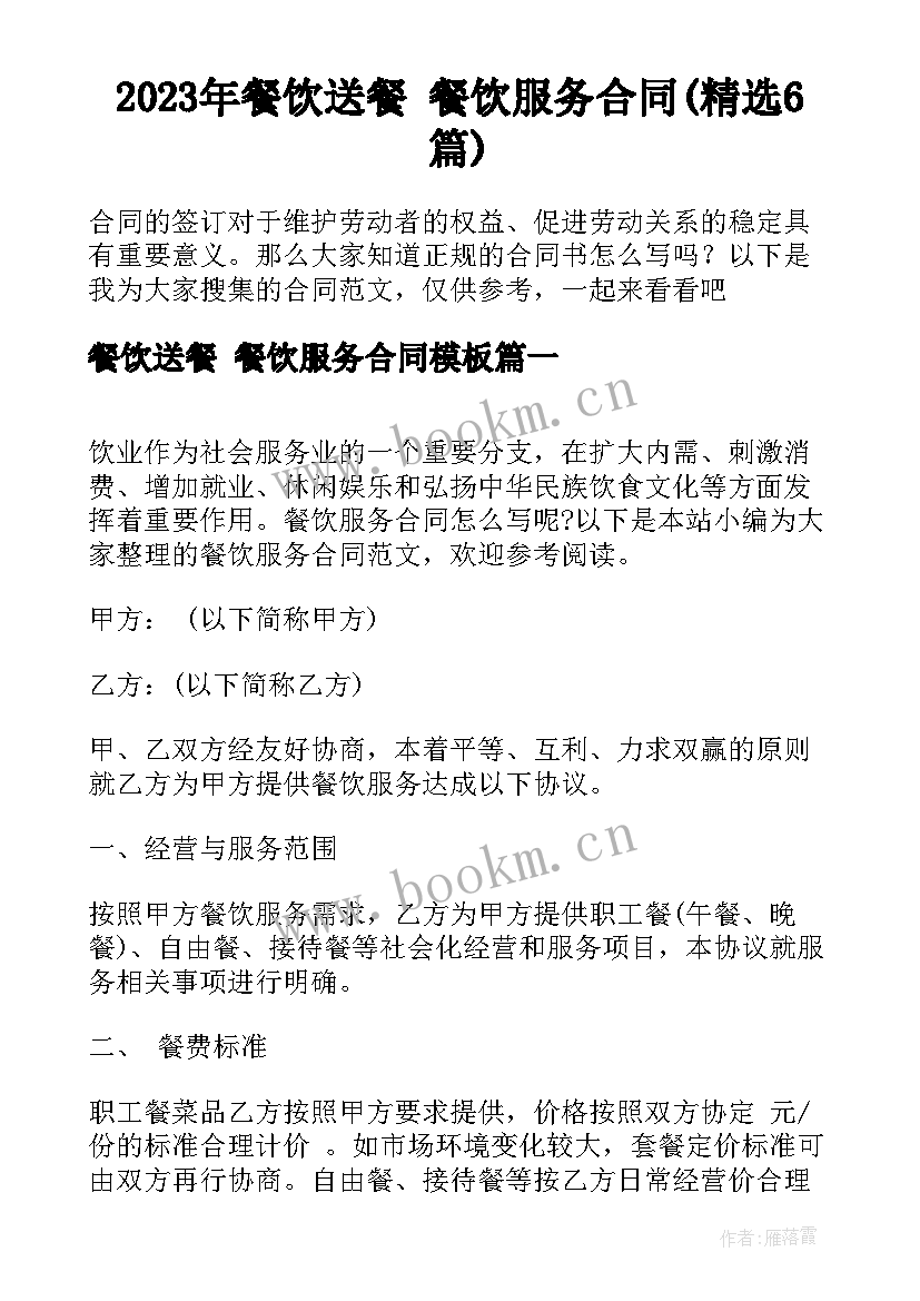 2023年餐饮送餐 餐饮服务合同(精选6篇)