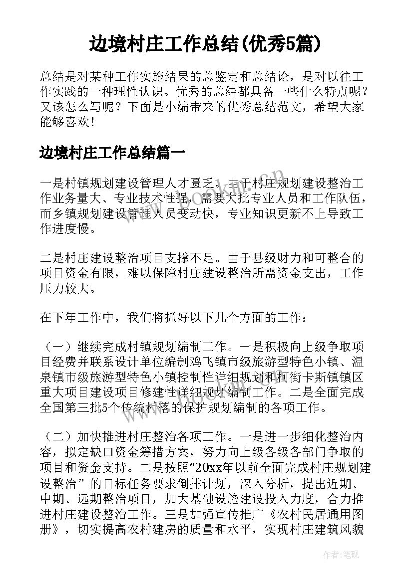 边境村庄工作总结(优秀5篇)