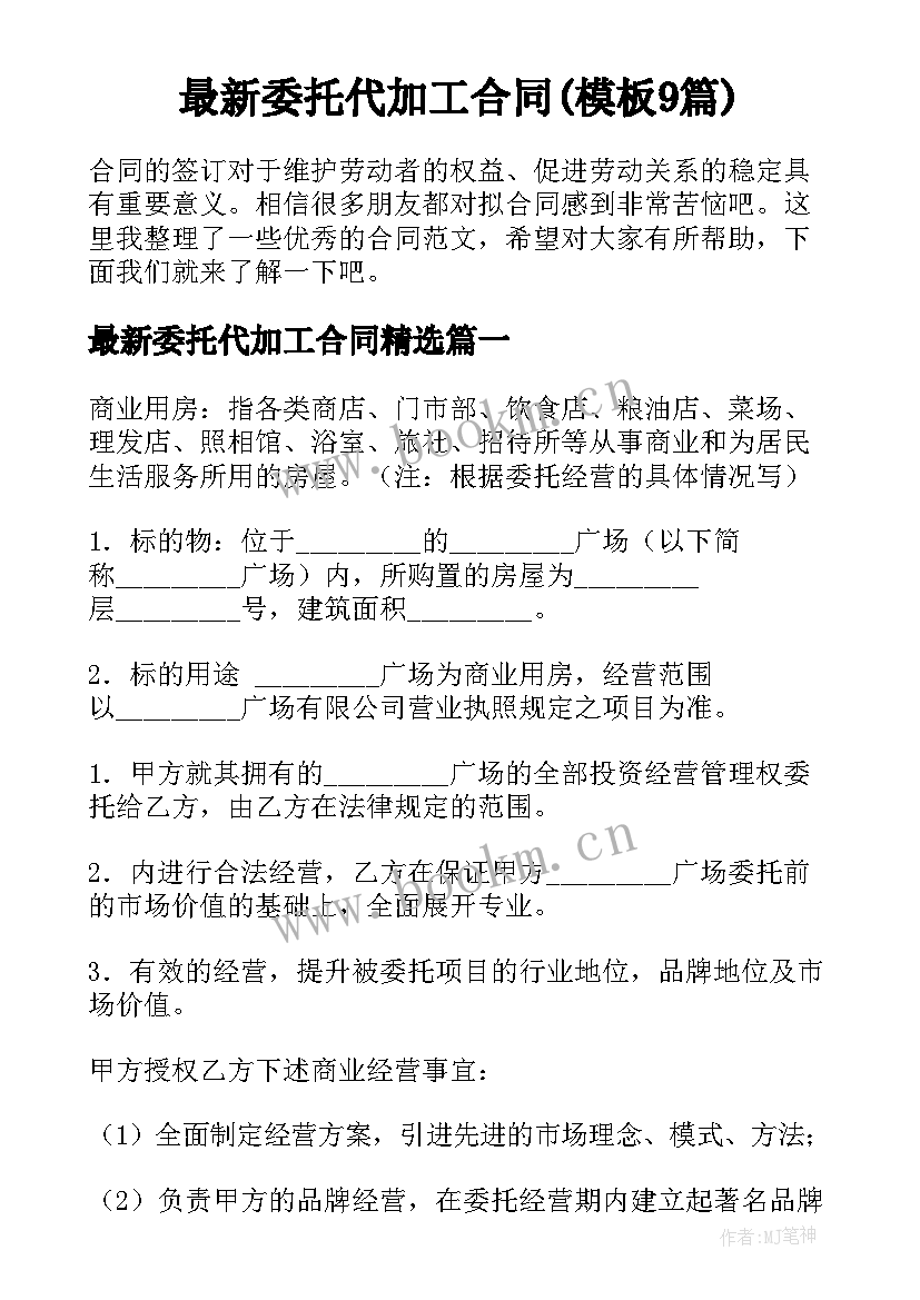 最新委托代加工合同(模板9篇)