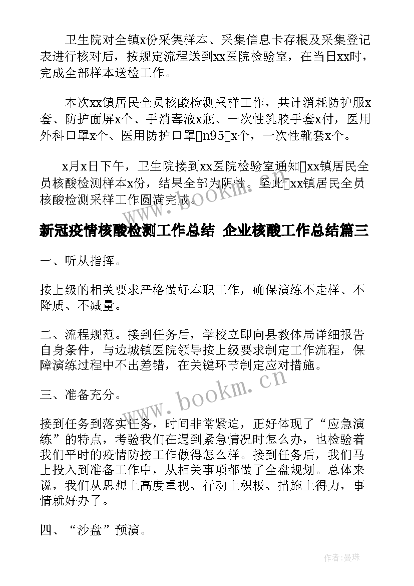 新冠疫情核酸检测工作总结 企业核酸工作总结(模板7篇)