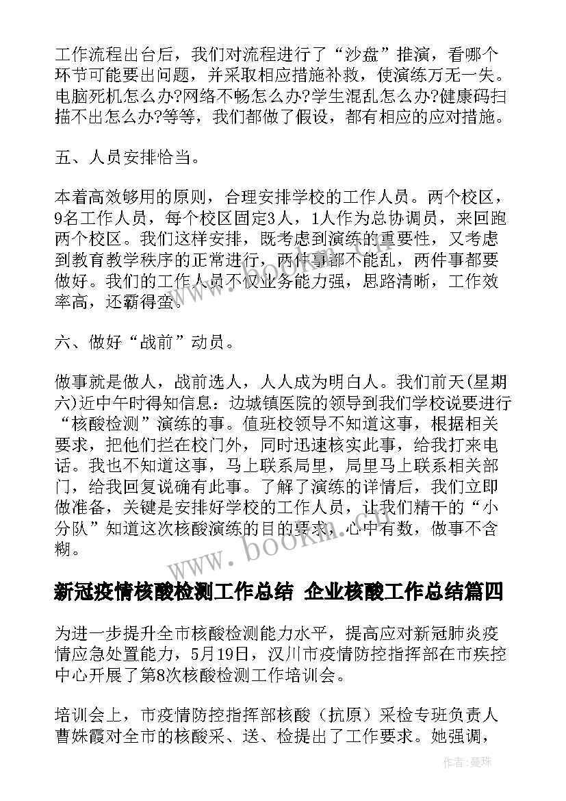 新冠疫情核酸检测工作总结 企业核酸工作总结(模板7篇)