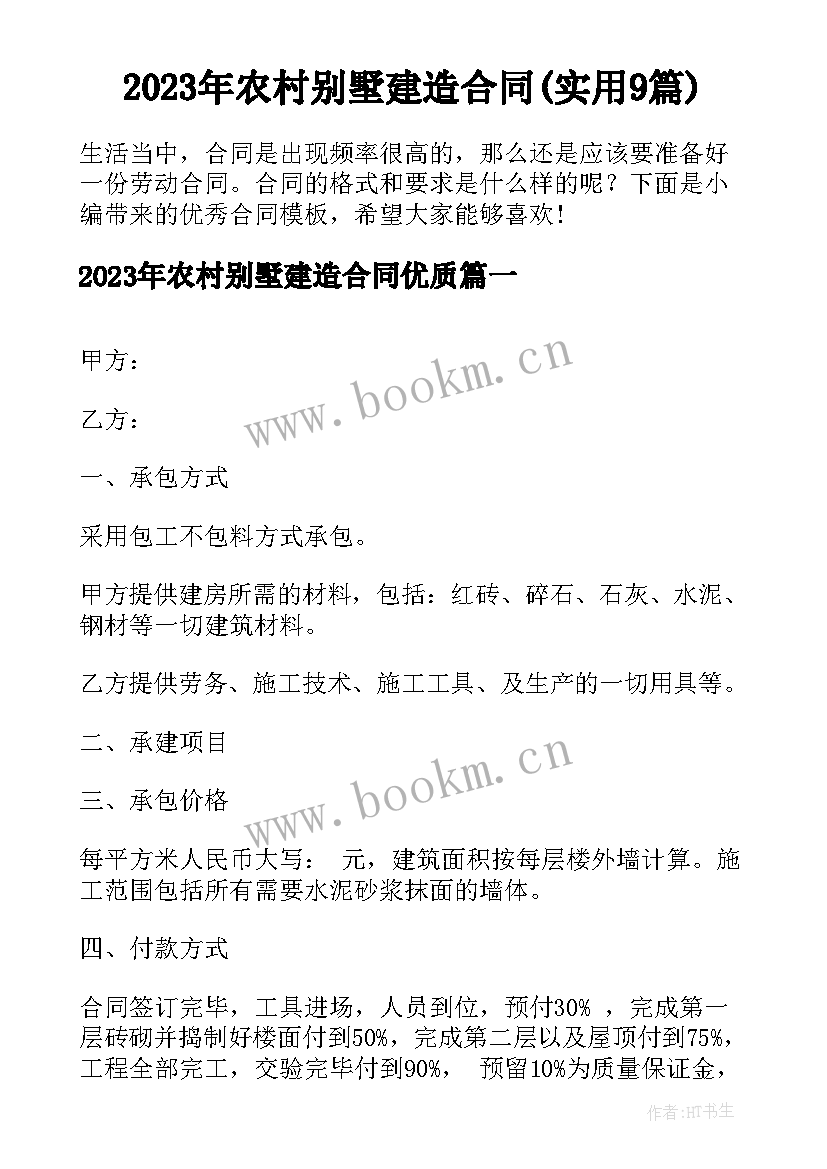 2023年农村别墅建造合同(实用9篇)