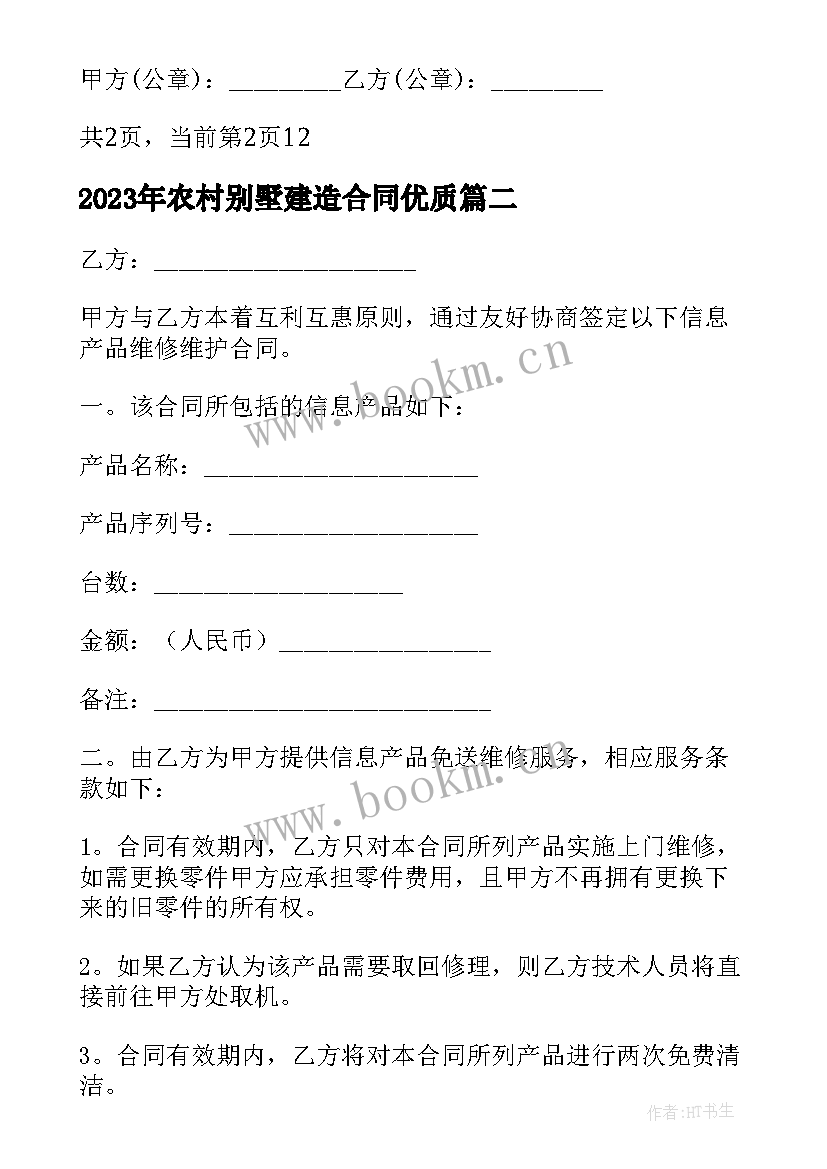 2023年农村别墅建造合同(实用9篇)