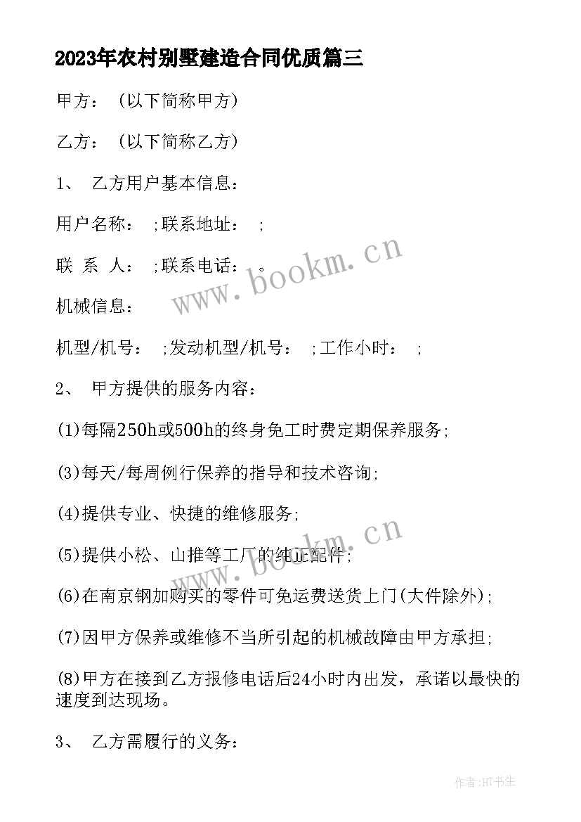 2023年农村别墅建造合同(实用9篇)