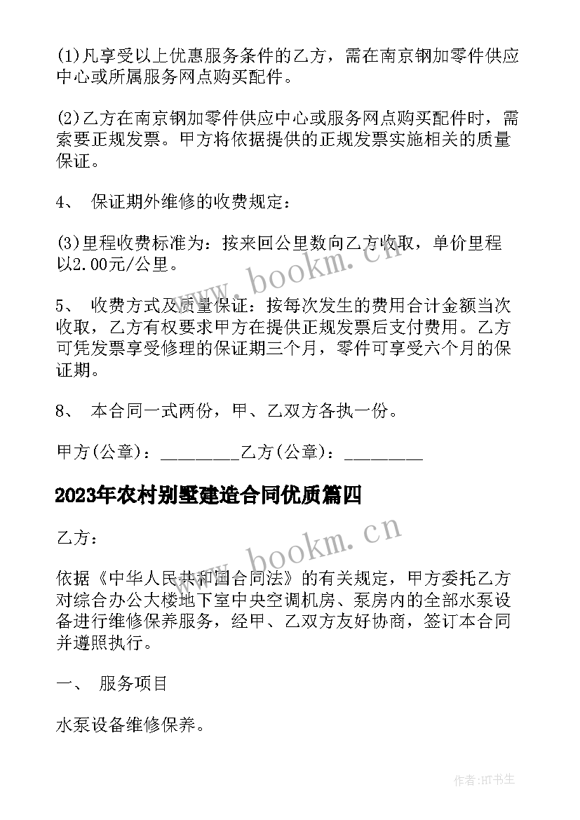 2023年农村别墅建造合同(实用9篇)