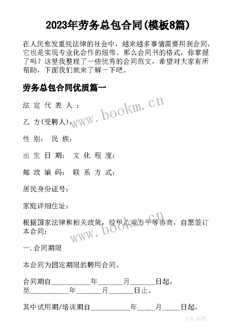 2023年劳务总包合同(模板8篇)