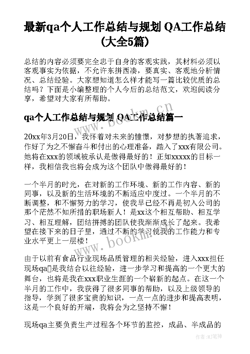 最新qa个人工作总结与规划 QA工作总结(大全5篇)