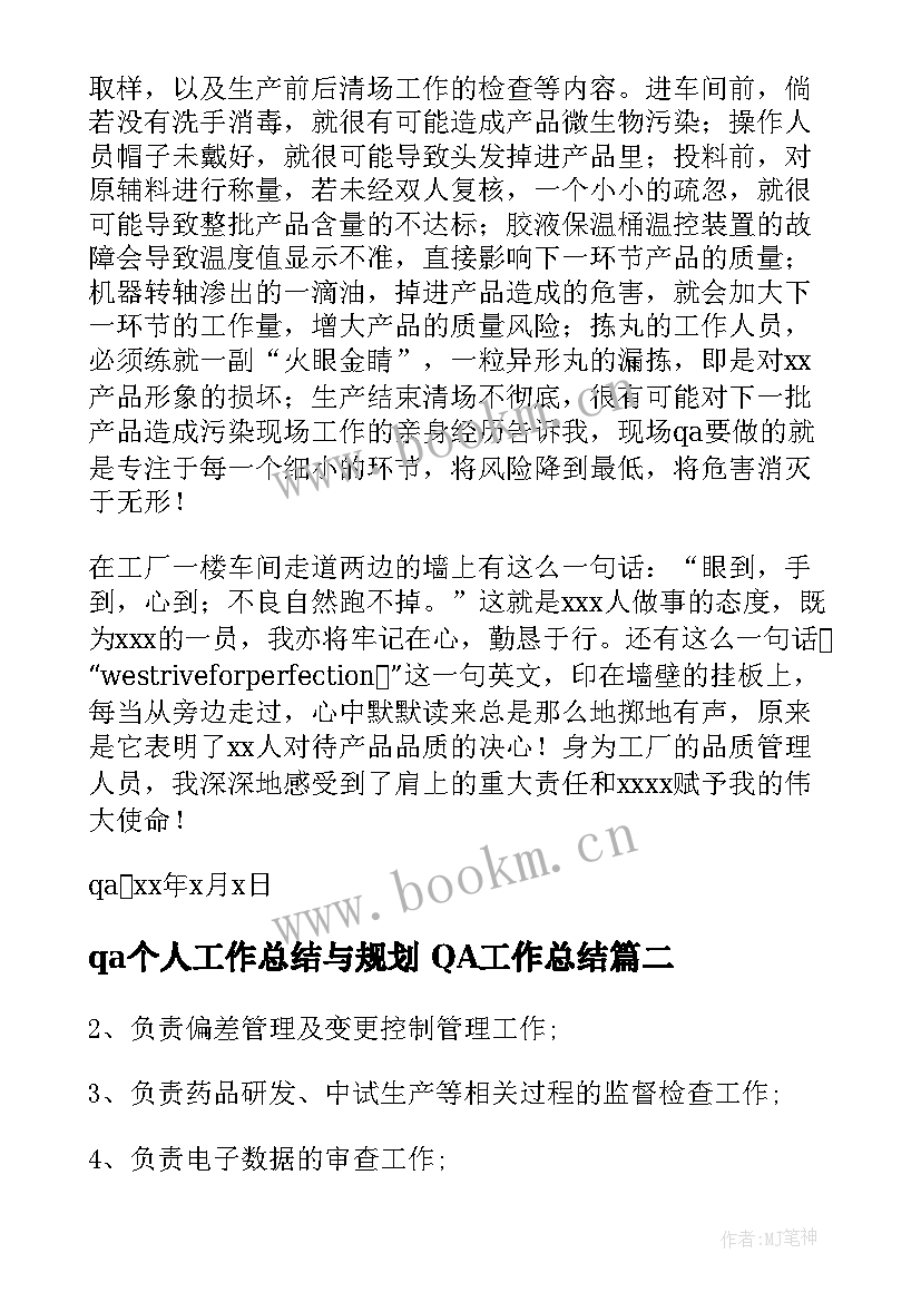 最新qa个人工作总结与规划 QA工作总结(大全5篇)