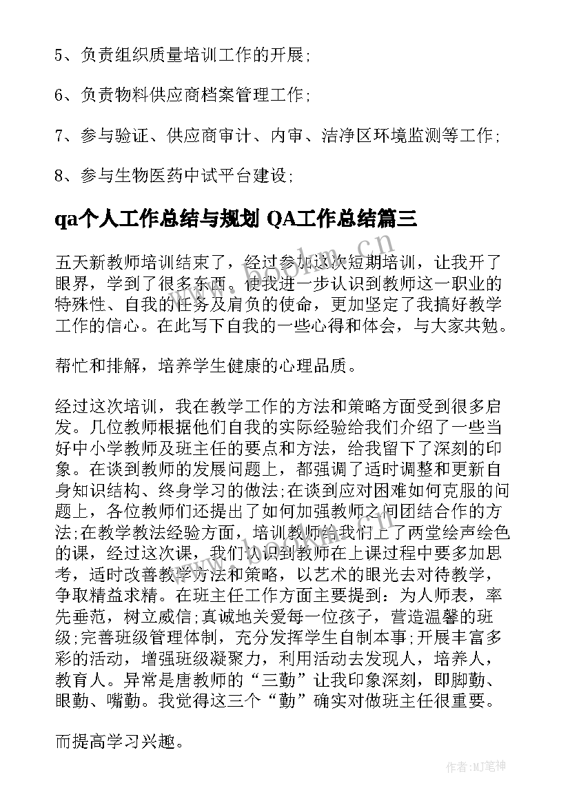 最新qa个人工作总结与规划 QA工作总结(大全5篇)