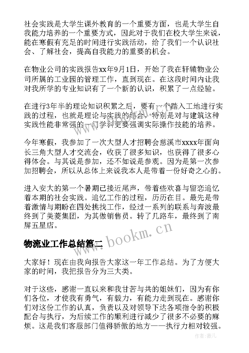 最新物流业工作总结(实用8篇)