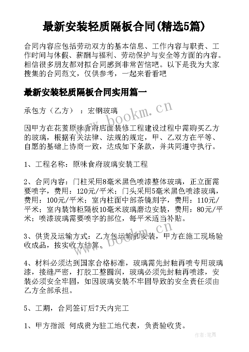 最新安装轻质隔板合同(精选5篇)