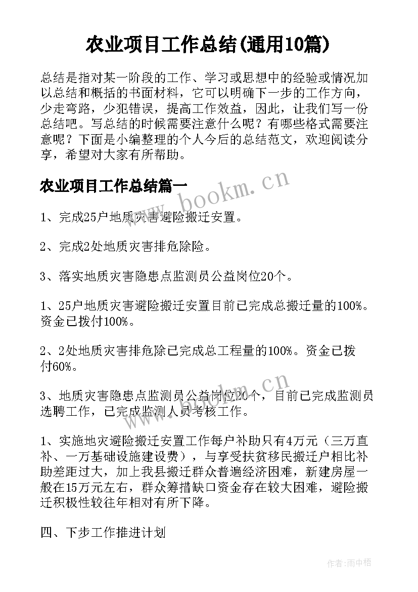 农业项目工作总结(通用10篇)