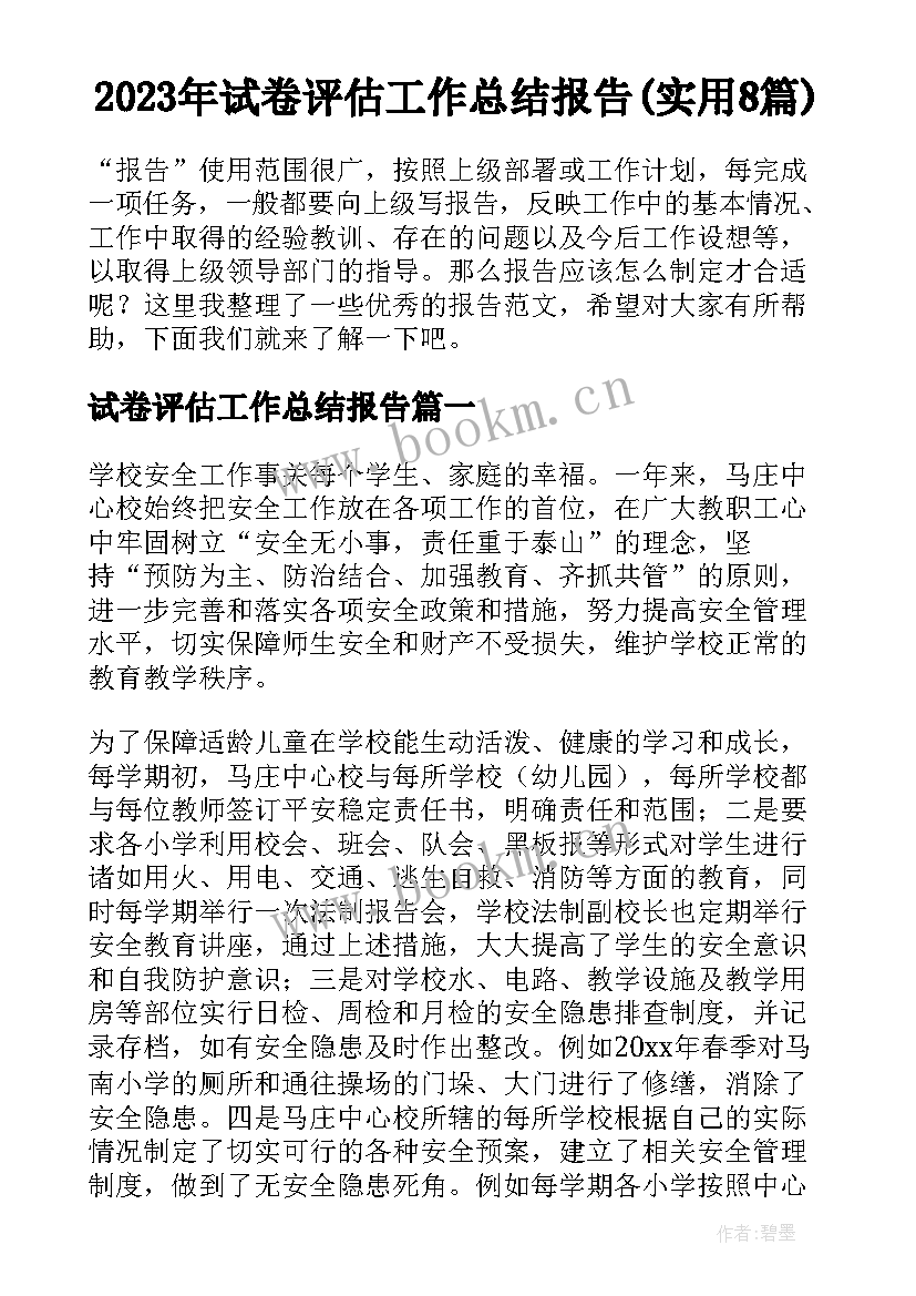 2023年试卷评估工作总结报告(实用8篇)