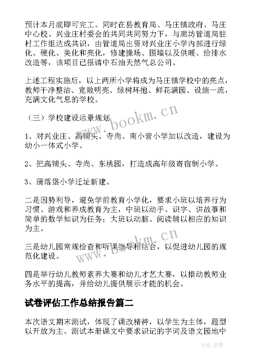 2023年试卷评估工作总结报告(实用8篇)