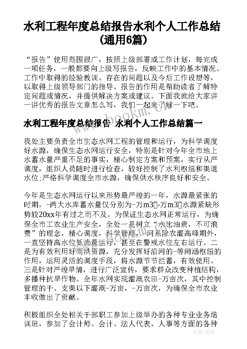 水利工程年度总结报告 水利个人工作总结(通用6篇)