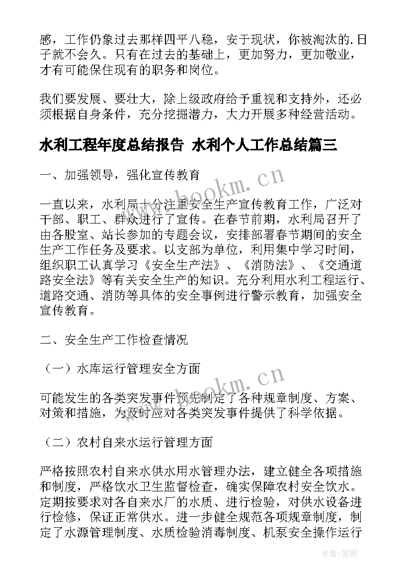 水利工程年度总结报告 水利个人工作总结(通用6篇)