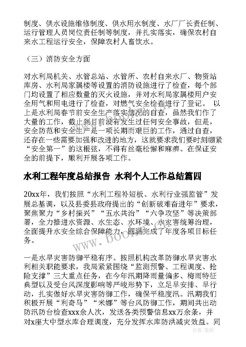 水利工程年度总结报告 水利个人工作总结(通用6篇)