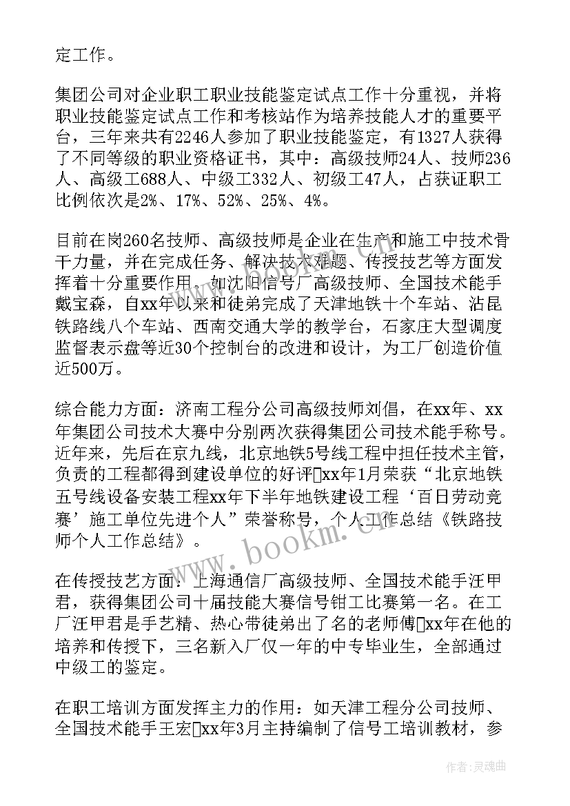 最新铁路桥隧车间工作年度总结 技师个人工作总结(大全6篇)