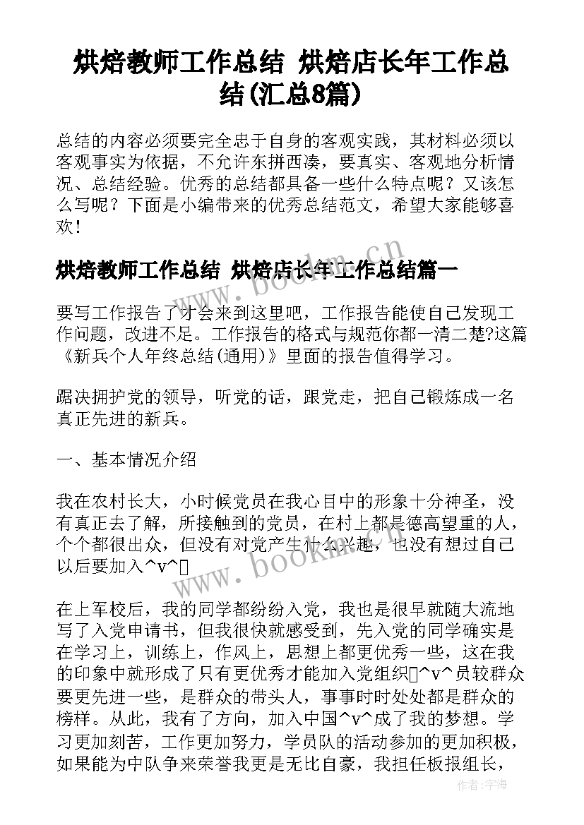 烘焙教师工作总结 烘焙店长年工作总结(汇总8篇)