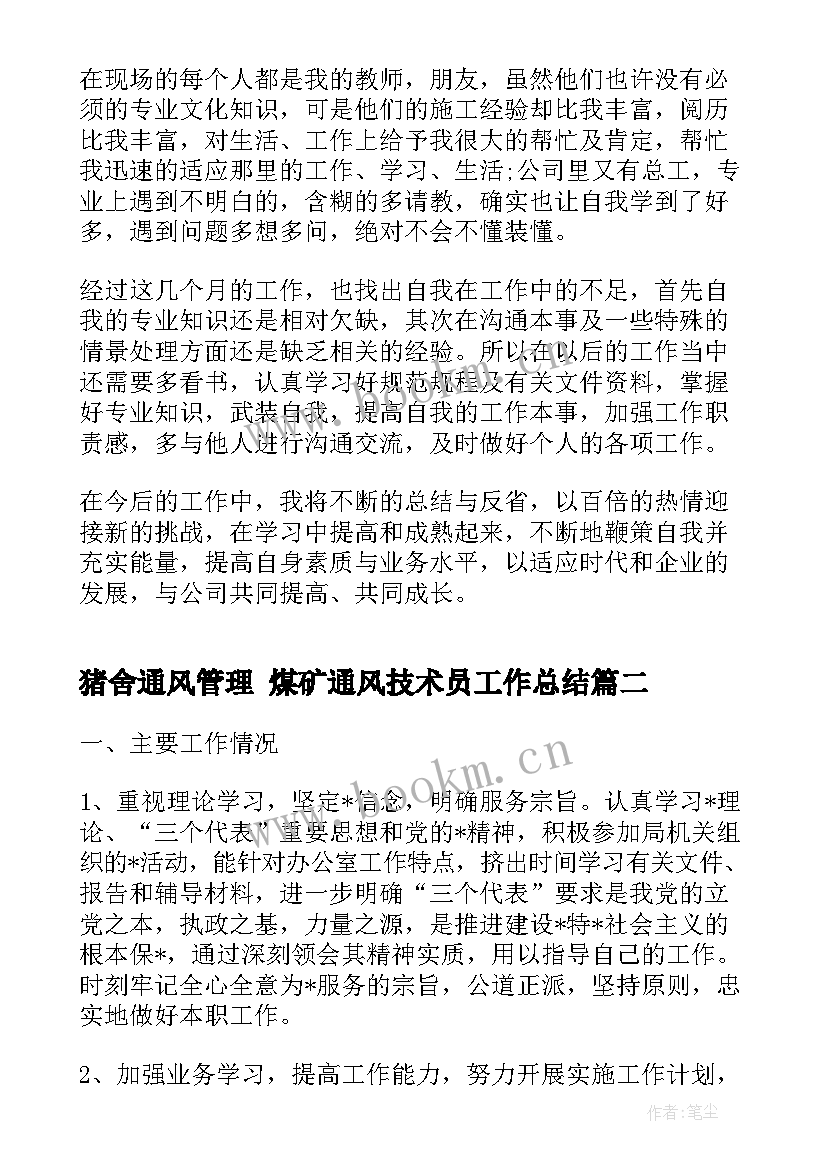 2023年猪舍通风管理 煤矿通风技术员工作总结(通用7篇)