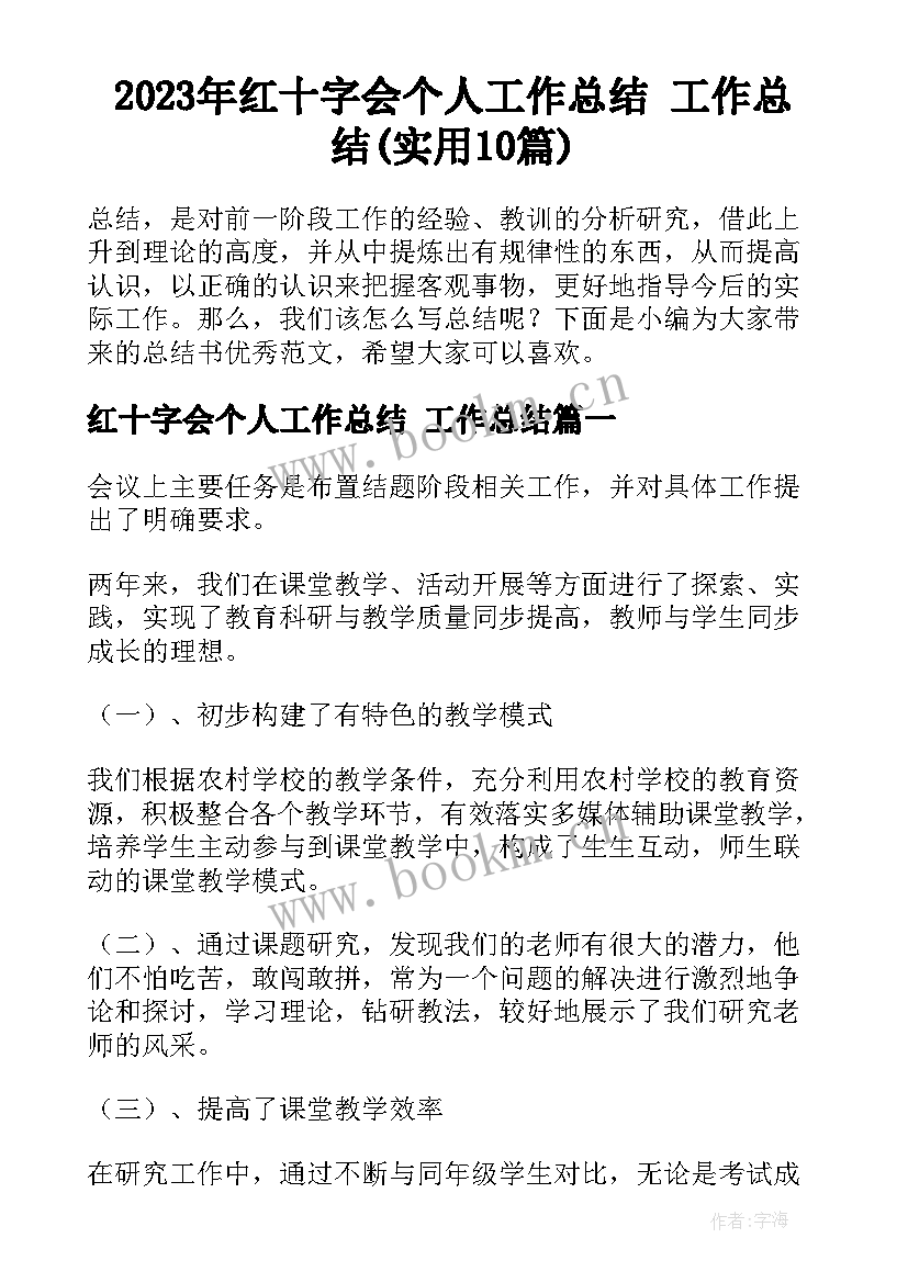 2023年红十字会个人工作总结 工作总结(实用10篇)