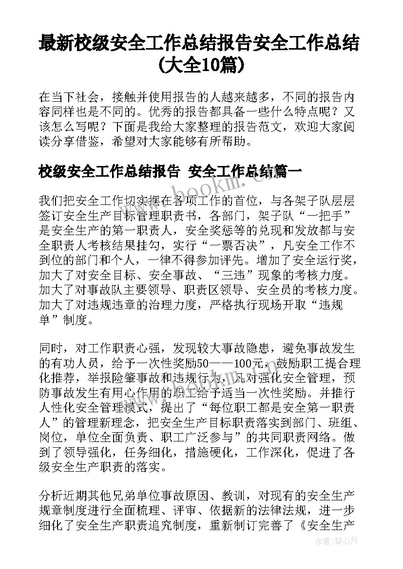 最新校级安全工作总结报告 安全工作总结(大全10篇)