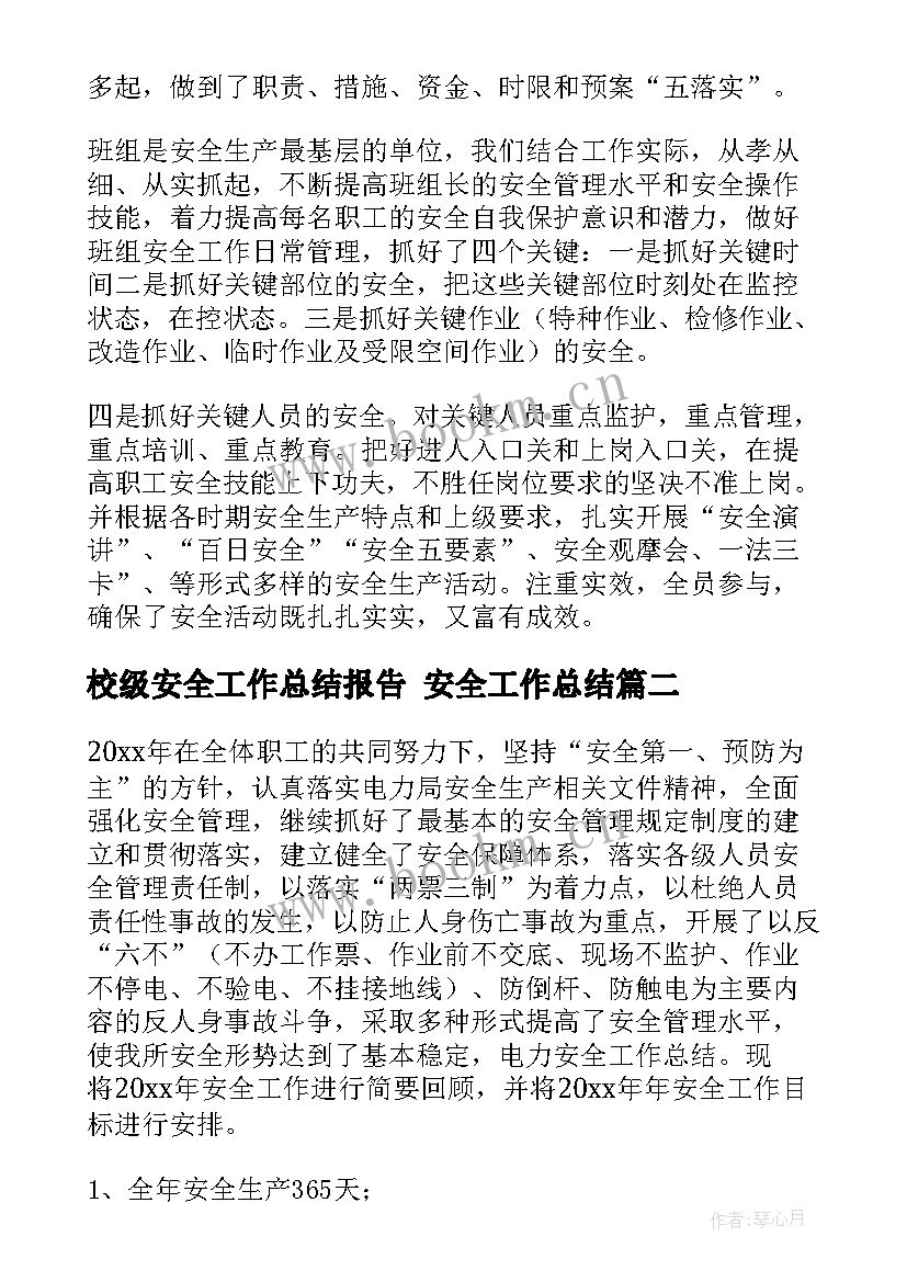 最新校级安全工作总结报告 安全工作总结(大全10篇)