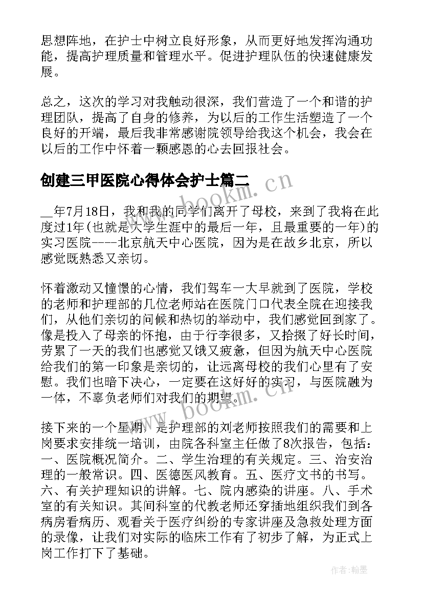 创建三甲医院心得体会护士(模板5篇)