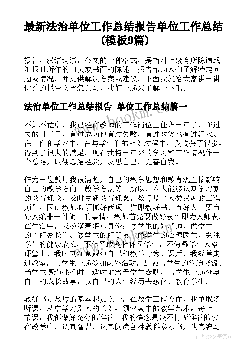 最新法治单位工作总结报告 单位工作总结(模板9篇)