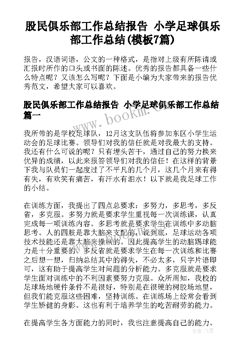 股民俱乐部工作总结报告 小学足球俱乐部工作总结(模板7篇)